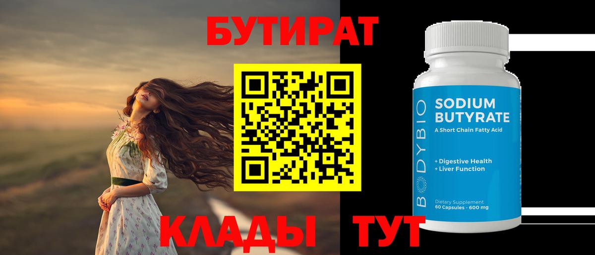 Бутират Butirat Майский