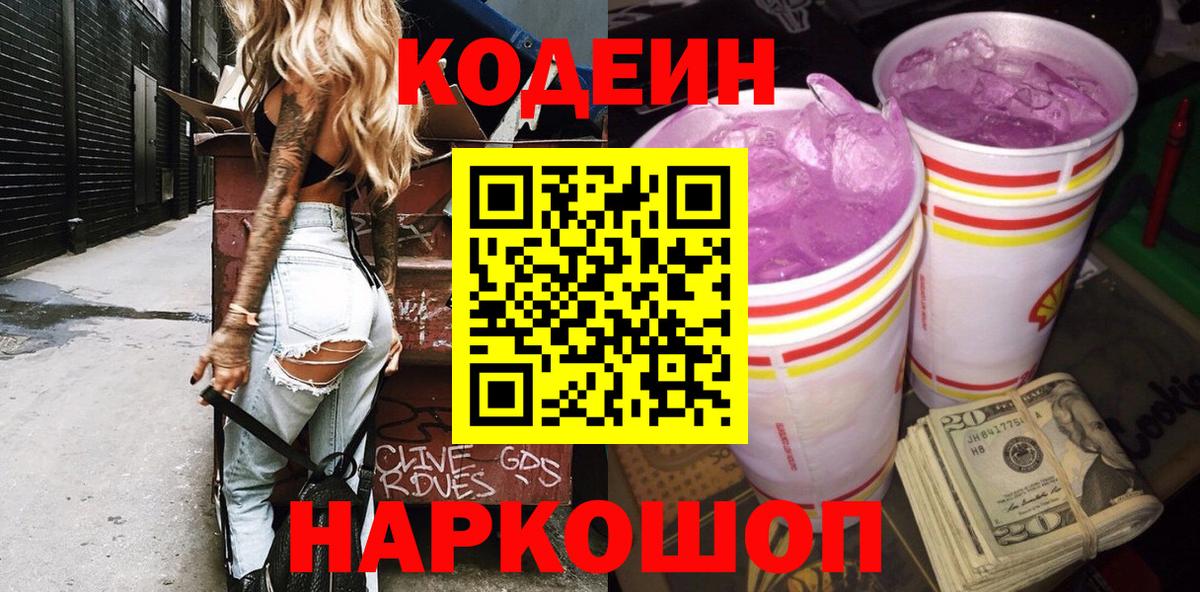 Кодеин напиток Lean (лин)  Кодеин Purple Drank  Вход с VPN  Майский 